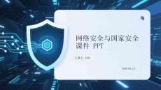 網(wǎng)絡(luò)安全與國(guó)家安全課件 PPT