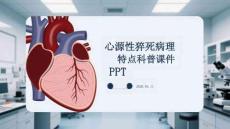 心源性猝死病理特點科普課件 PPT
