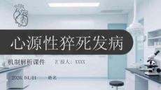 心源性猝死發(fā)病機制解析課件 PPT