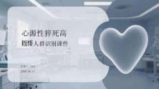 心源性猝死高危人群識別課件 PPT