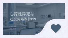 心源性猝死與過度勞累課件 PPT