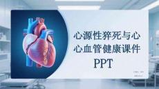 心源性猝死與心血管健康課件 PPT