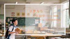 以夢為馬 不負韶華高三高考自我激勵指南
