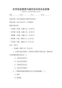 化學(xué)實(shí)驗(yàn)原理與操作實(shí)訓(xùn)考試及答案