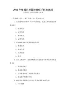 2026年金融風險管理策略詳解及真題