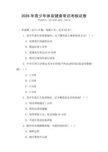 2026年青少年體育健身常識(shí)考核試卷