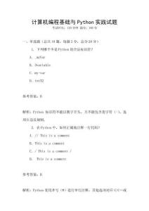 計(jì)算機(jī)編程基礎(chǔ)與Python實(shí)踐試題