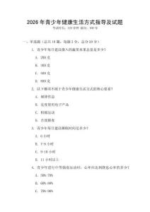 2026年青少年健康生活方式指導及試題