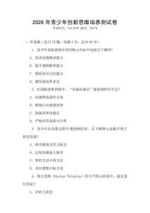 2026年青少年創新思維培養測試卷