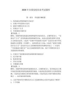 2026年市委黨校結業考試題庫【輕巧奪冠】