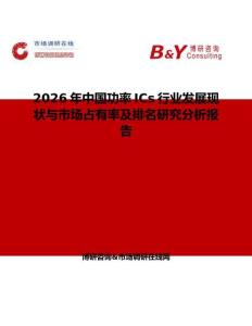 2026年中國功率ICs行業發展現狀與市場占有率及排名研究分析報告