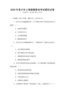 2026年青少年心理健康教育考試模擬試卷