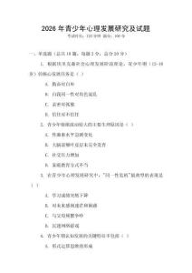 2026年青少年心理發展研究及試題