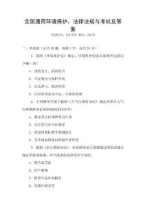 全國通用環境保護，法律法規與考試及答案