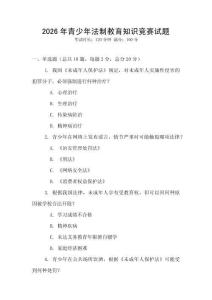 2026年青少年法制教育知識(shí)競(jìng)賽試題
