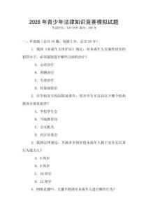 2026年青少年法律知識競賽模擬試題