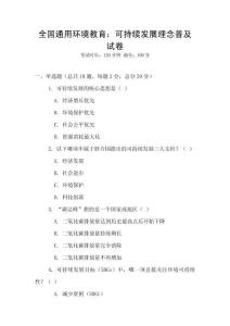 全國通用環境教育：可持續發展理念普及試卷