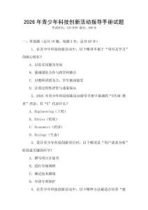 2026年青少年科技創新活動指導手冊試題