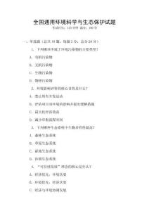 全國通用環境科學與生態保護試題