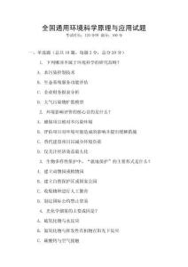 全國通用環境科學原理與應用試題