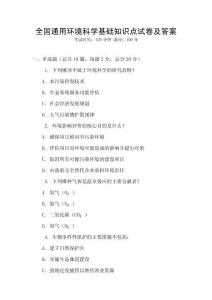 全國通用環境科學基礎知識點試卷及答案