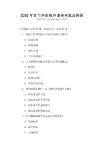 2026年青年創(chuàng)業(yè)指導(dǎo)課程考試及答案