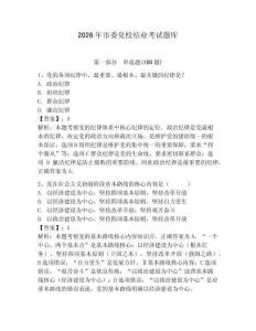 2026年市委黨校結(jié)業(yè)考試題庫(kù)及完整答案【典優(yōu)】