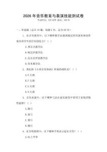 2026年音樂教育與表演技能測試卷