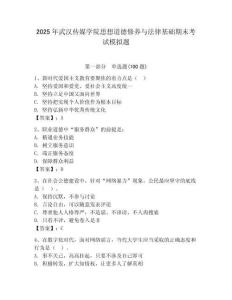 2025年武漢傳媒學院思想道德修養(yǎng)與法律基礎(chǔ)期末考試模擬題及參考答案（奪分金卷）