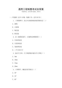 通用工程制圖考試及答案