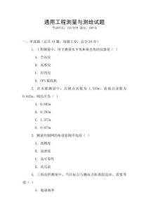 通用工程測(cè)量與測(cè)繪試題
