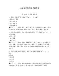 2026年新版保密考試題庫附參考答案【奪分金卷】