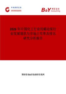 2026年中國化工行業(yè)用蠕動泵行業(yè)發(fā)展現(xiàn)狀與市場占有率及排名研究分析報告
