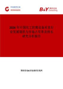 2026年中國化工防腐設(shè)備襯里行業(yè)發(fā)展現(xiàn)狀與市場占有率及排名研究分析報告