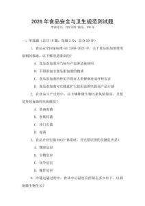 2026年食品安全與衛生規范測試題