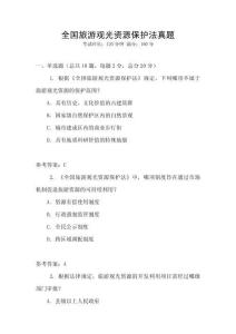 全国旅游观光资源保护法真题