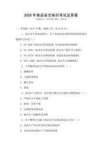 2026年食品安全知識考試及答案