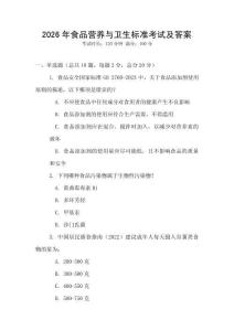 2026年食品營養與衛生標準考試及答案