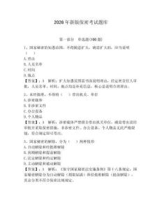 2026年新版保密考試題庫附參考答案（奪分金卷）