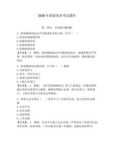 2026年新版保密考試題庫附完整答案【必刷】