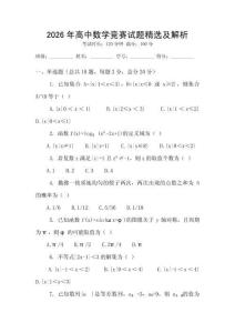 2026年高中數學競賽試題精選及解析