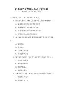 數(shù)字貨幣交易風(fēng)險與考試及答案