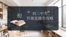 初三中考答題思路全攻略