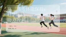 高三高考體能保持：科學運動助力沖刺