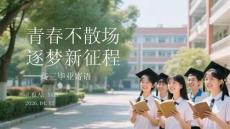 青春不散場 逐夢新征程高三畢業(yè)寄語