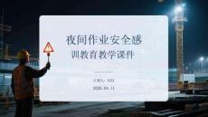 夜間作業(yè)安全培訓(xùn)教育課件