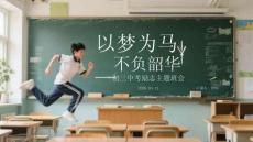 以夢為馬，不負(fù)韶華初三中考勵志主題班會