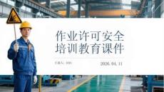 作業(yè)許可安全培訓(xùn)教育課件