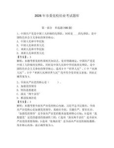 2026年市委黨校結(jié)業(yè)考試題庫(kù)及答案（典優(yōu)）