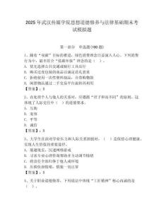 2025年武漢傳媒學院思想道德修養(yǎng)與法律基礎(chǔ)期末考試模擬題含答案（奪分金卷）